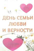 День семьи, любви и верности 2025 День семьи, любви и верности 2025.